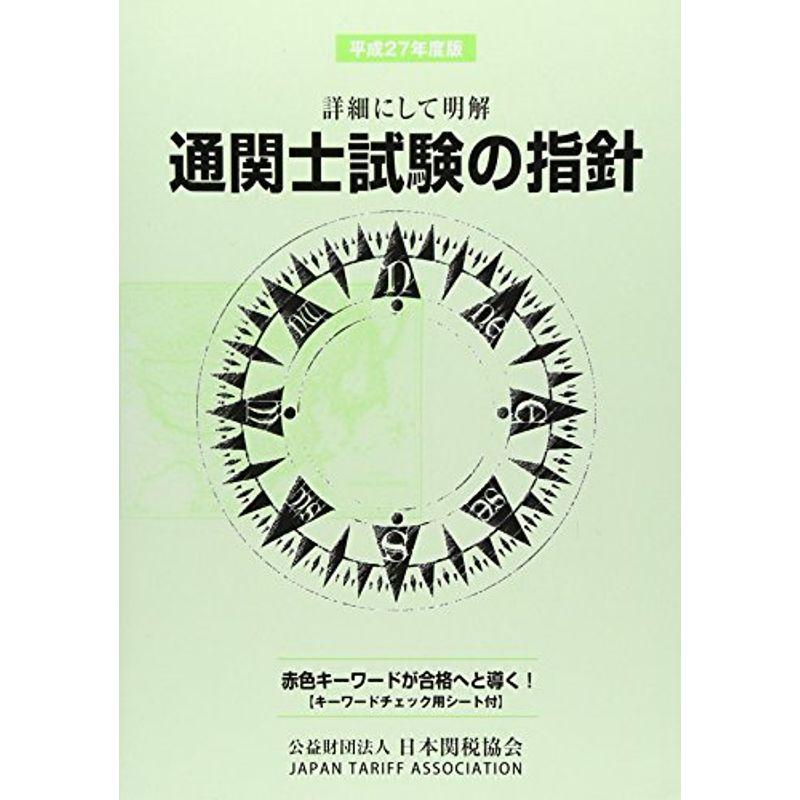 通関士試験の指針?詳細にして明解〈平成27年度版〉