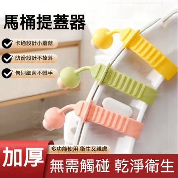 【一鍵提蓋 卡通馬桶提蓋器】馬桶輔助掀開器 馬桶掀蓋器 馬桶起蓋器 輔助掀蓋 提起器 防髒提手馬桶把手 揭蓋器 馬桶手把