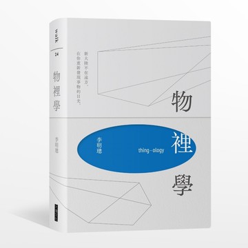 物裡學（2021復刻增修新版+全新攝影）[二手書_近全新]