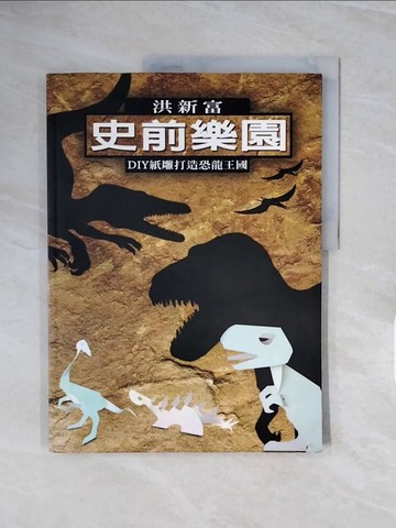 【書寶二手書T8／美工_ZQN】史前樂園_洪新富