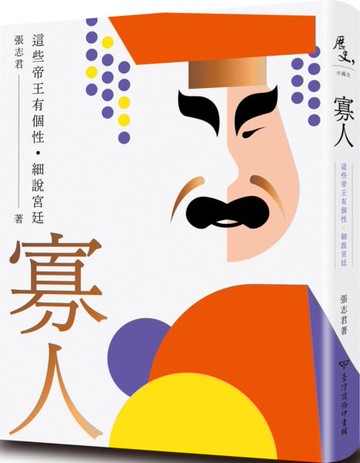 寡人：這些帝王有個性．細說宮廷【城邦讀書花園】