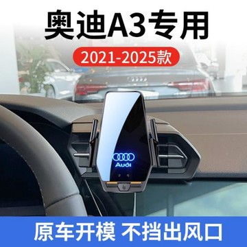 奧迪A3專用車載無線充支架21-25年智能紅外感應充電導航手機支架
