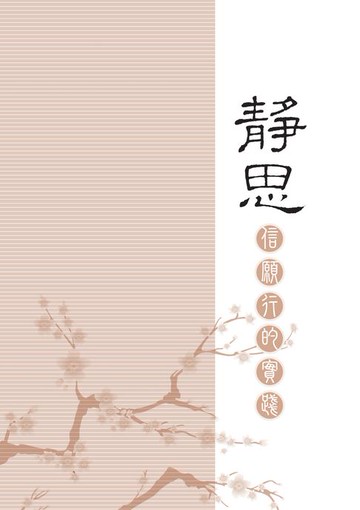 【電子書】慈濟的故事：信願行的實踐「壹」靜思