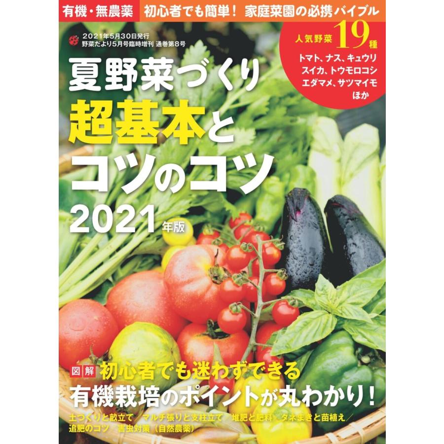 夏野菜づくり 超基本とコツのコツ2021年版(野菜だより増刊) 電子書籍版   ブティック社編集部