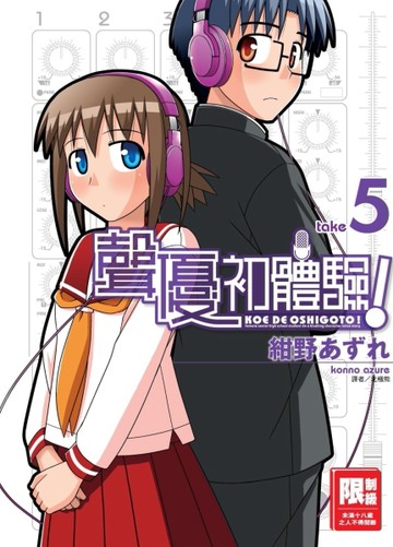 聲優初體驗！（5）【二手書_普通】TAAZE讀冊生活