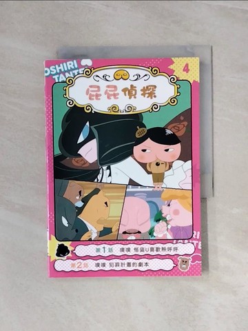 【書寶二手書T4／兒童文學_WB2】屁屁偵探動畫漫畫4 噗噗 怪盜U喜歡熱呼呼_Troll, 東映動畫株式會社,  張東君
