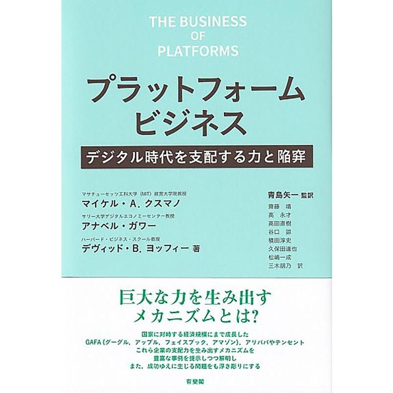 プラットフォームビジネス -- デジタル時代を支配する力と陥穽