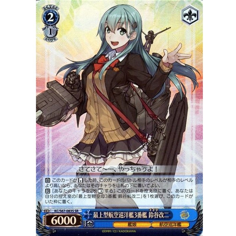 ヴァイスシュヴァルツ 艦隊これくしょん 艦これ 5th Phase 最上型航空巡洋艦3番艦 鈴谷改二 Sr Kc S67 0sr 鈴谷 すずや 最上型 艦娘 軽空巡洋艦 青 通販 Lineポイント最大0 5 Get Lineショッピング