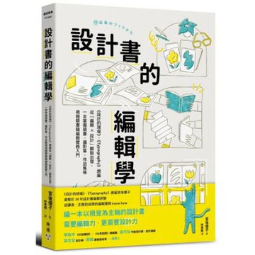 設計書的編輯學【《設計的現場》、《Typography》總編從「編輯 X 設計」觀點出發，一本掌握插畫、攝影集、作品集等視覺類書籍編輯實務入門】【城邦讀書花園】