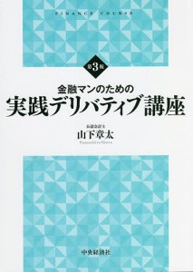 金融マンのための実践デリバティブ講座 山下章太