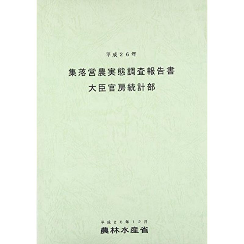 集落営農実態調査報告書〈平成26年〉