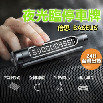 【台灣現貨】Baseus倍思 全金屬停車號碼牌 停車牌 暫時停車牌 臨時停車牌 臨停車牌 倍思 臨時 停車 臨時停車
