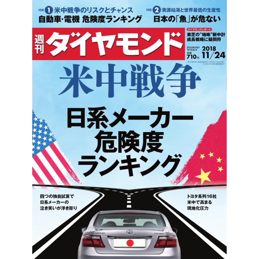 週刊ダイヤモンド 2018年11月24日号 電子書籍版   週刊ダイヤモンド編集部