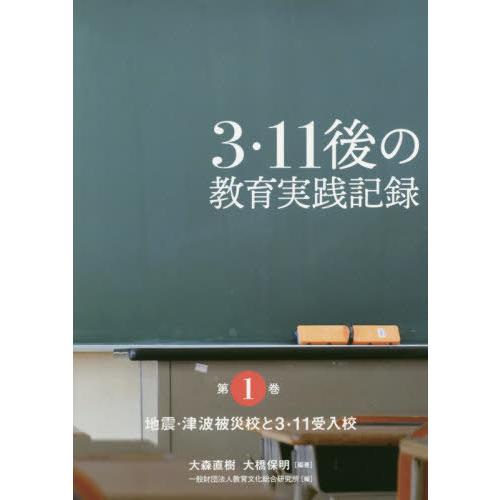 3・11後の教育実践記録 大森直樹 編著 大橋保明 教育文化総合研究所 編