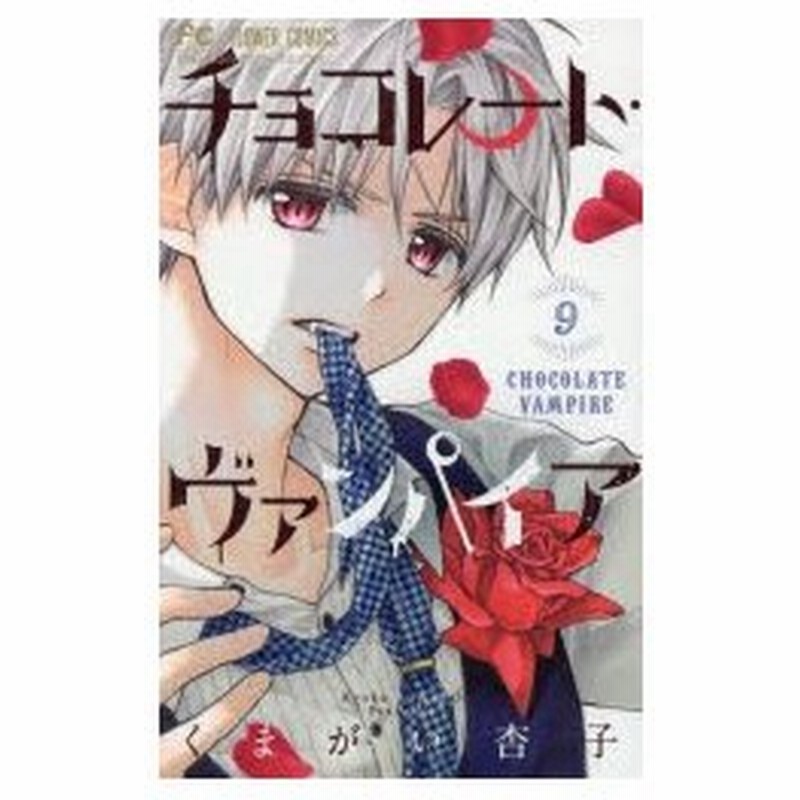 チョコレート ヴァンパイア 9 くまがい杏子 著 通販 Lineポイント最大0 5 Get Lineショッピング