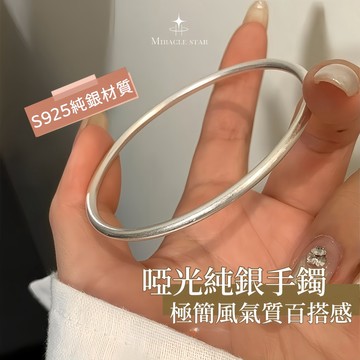 Miracle star (✨)極簡風氣質啞光純銀手鐲女 百搭小眾高級感手飾送閨蜜禮物