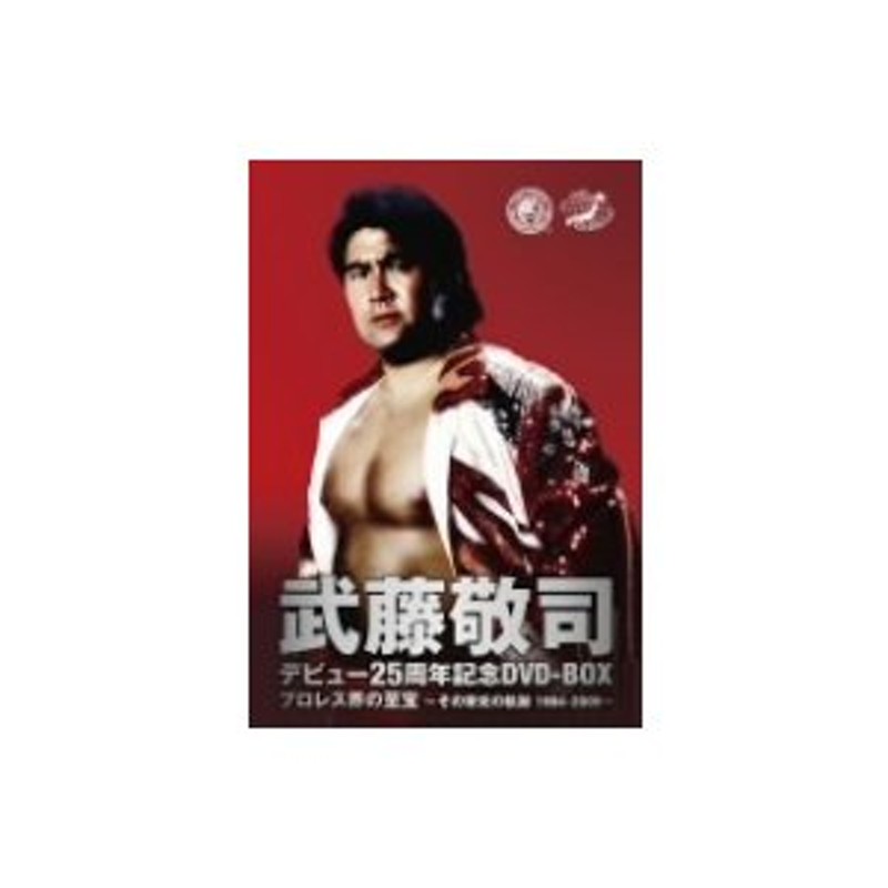 武藤敬司/デビュー25周年記念 DVD-BOX プロレス界の至宝～その栄光の軌