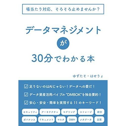 データマネジメントが30分でわかる本 ゆずたそ はせりょ 本・書籍