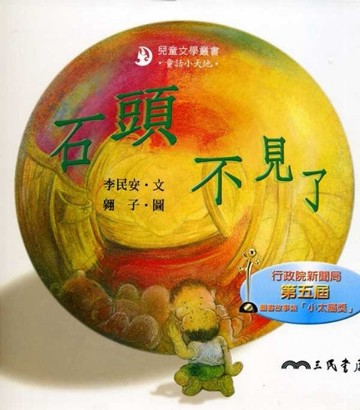 石頭不見了（二版）[二手書_良好]