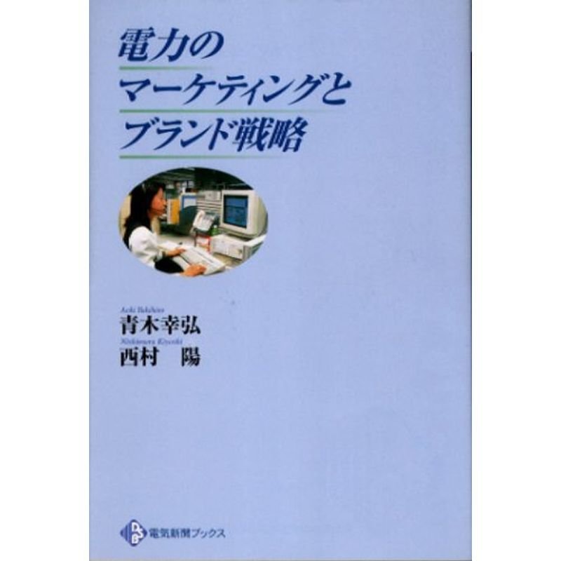 電力のマーケティングとブランド戦略