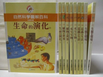 【書寶二手書T1／少年童書_OTR】自然科學圖解百科-生命的演化_水生生物_生態與環境等_10本合售