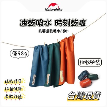 【小島生活】Naturehike 抗菌速乾毛巾 運動毛巾 快乾毛巾 吸汗毛巾 登山 健走 健身 毛巾 台灣現貨