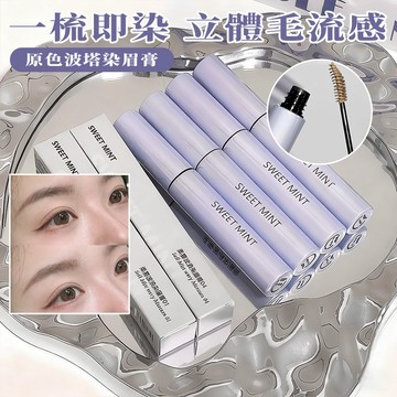 隔日達🔥原色波塔 染眉膏 淺色野生眉 不脫色不暈染 自然持久防水防汗定型 自然野生眉 學生好物 不易脫色 眉毛雨衣 定型