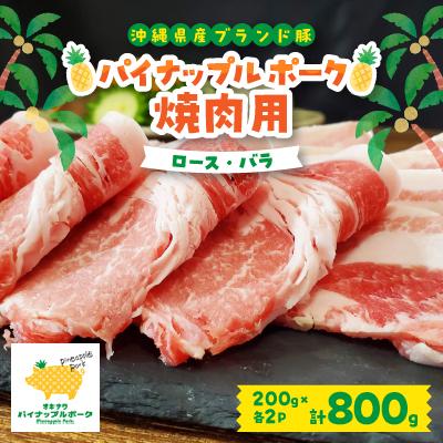 ふるさと納税 与那原町 パイナップル ポーク 焼肉セット (3〜4人前) ロース ・ バラ 沖縄 の ブランド豚