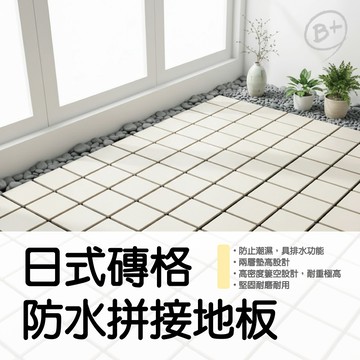 rubber anne 【B+】日式磚格防水拼接地板 單入 (30x30cm)
