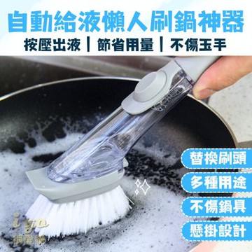 懶人刷鍋神器 自動給液刷 長柄洗碗刷 廚房清潔刷 洗碗刷 菜瓜布 多功能清潔刷 鍋刷 洗鍋刷