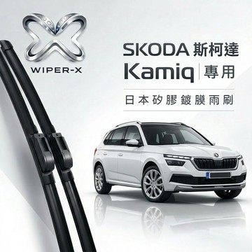 【隔日到•長效激潑水】SKODA 斯柯達 Kamiq 全年份 專用軟骨鍍膜雨刷 WIPER-X