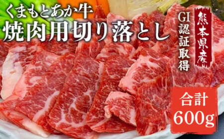 GI認証 あか牛 焼肉 用 切り落とし 600g[ZDX036]