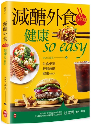 減醣外食全攻略 健康so easy[二手書_近全新]
