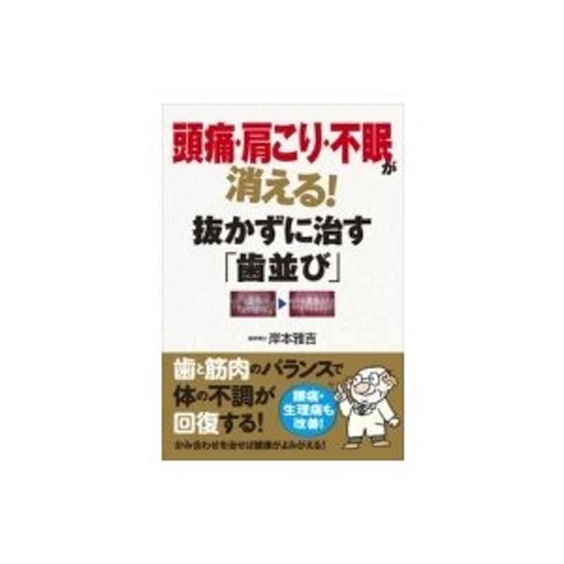 頭痛・肩こり・不眠が消える!抜かずに治す「歯並び」　岸本雅吉　〔本〕　LINEショッピング