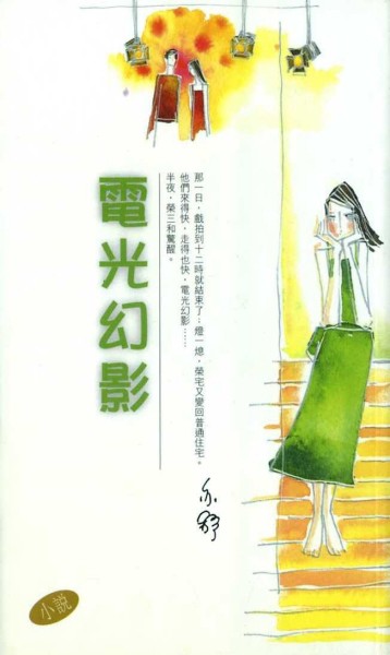 電光幻影（長篇）【二手書_良好】TAAZE讀冊生活