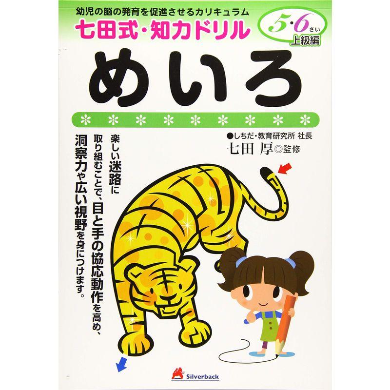 七田式・知力ドリル5・6歳めいろ (七田式・知力ドリル5・6さい)