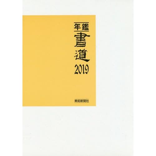 [本 雑誌] 年鑑・書道 2019 美術新聞社・編集部 編集