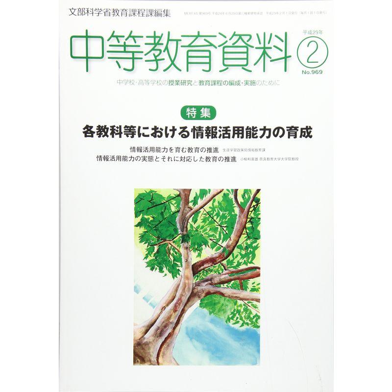 中等教育資料 2017年 02 月号 雑誌