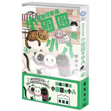 貓咪好夥伴小圓圓和小八(6)【特裝版】