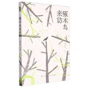 啄木鳥來訪丨天龍圖書簡體字專賣店丨9787219117507 (tl2517_廣西書展)