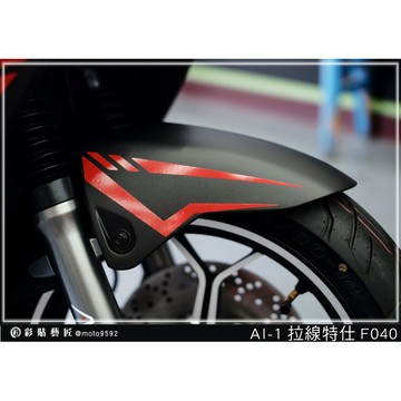 彩貼藝匠 AI-1 前土除 拉線F040（一對）3M反光貼紙 ORACAL螢光貼 拉線設計 裝飾 機車貼紙 車膜