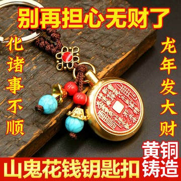 紫南宮過爐開光🙏🏻硃砂山鬼花錢鑰匙扣掛件轉轉黃銅鑰匙掛件銅葫蘆招財正品山00