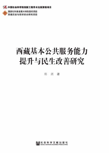 【電子書】西藏基本公共服务能力提升与民生改善研究