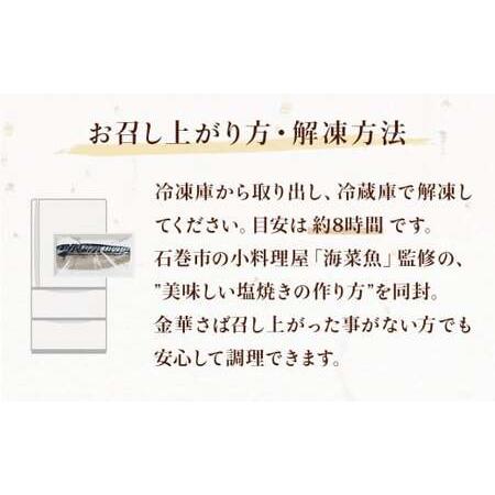 ふるさと納税 金華さば堪能セット さば 塩焼き 鯖味噌漬け しめさば サバセット 宮城県石巻市