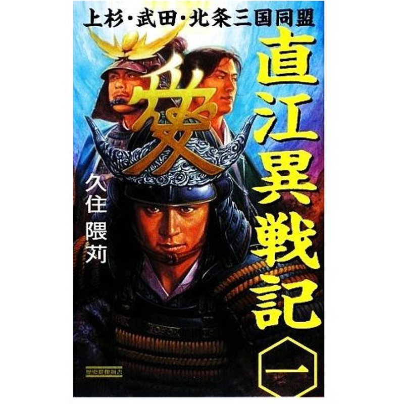 直江異戦記 １ 上杉 武田 北条三国同盟 歴史群像新書 久住隈苅 著 通販 Lineポイント最大0 5 Get Lineショッピング