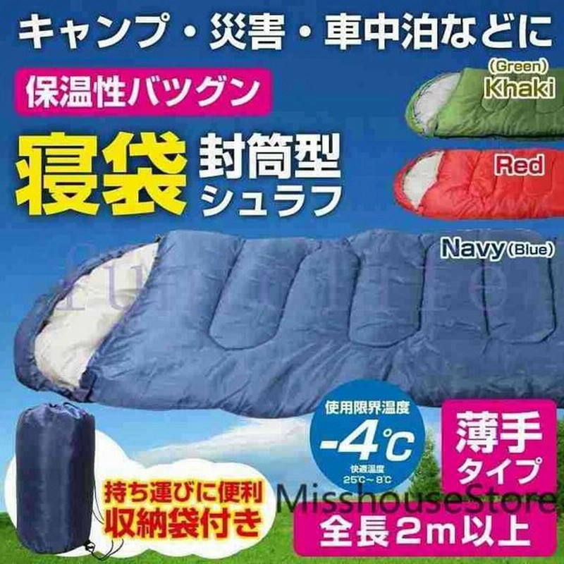 寝袋シュラフ封筒型洗える寝袋耐寒温度 4 オールシーズン冬用夏用軽量コンパクト登山キャンプツーリングアウトドア車中泊防災 通販 Lineポイント最大get Lineショッピング