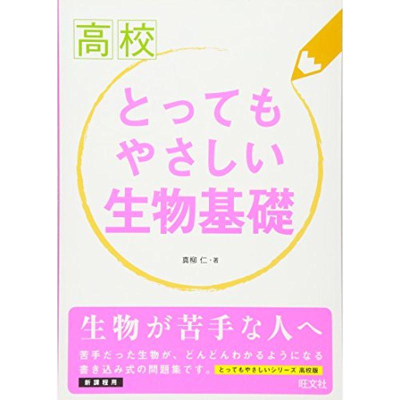 高校とってもやさしい生物基礎　LINEショッピング