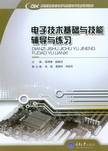 【電子書】电子技术基础与技能辅导与练习