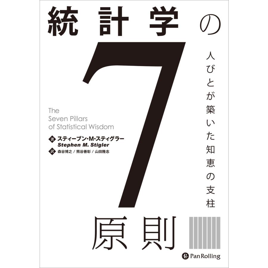 統計学の7原則 人びとが築いた知恵の支柱