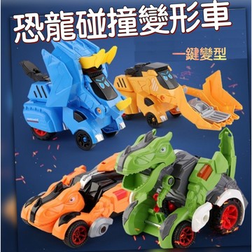 【台灣現貨】撞擊變形車 小孩玩具車 兒童碰撞慣性變形車 恐龍汽車 玩具霸王龍 手動一鍵變身 恐龍玩具